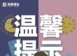 受台风影响，所有地下车库车辆需于今日11:00前全部驶离