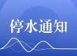 关于小区停水温馨提示