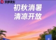 御海天下初秋消暑畅泳和义诊活动通知