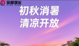 御海天下初秋消暑畅泳和义诊活动通知