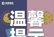 受台风影响，所有地下车库车辆需于今日11:00前全部驶离
