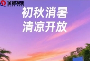 御海天下初秋消暑畅泳和义诊活动通知